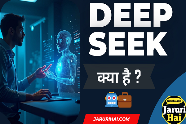 DeepSeek: AI का नया चमत्कार जो आपकी जिंदगी बदल सकता है jarurihai.com